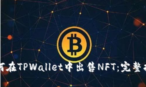 如何在TPWallet中出售NFT：完整指南
