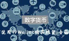 如何使用TPWallet购买现货：全面指南