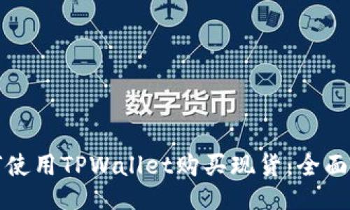 如何使用TPWallet购买现货：全面指南