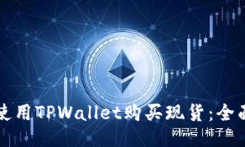 如何使用TPWallet购买现货：全面指南