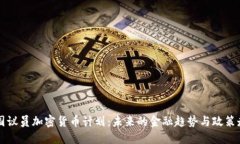 美国议员加密货币计划：未来的金融趋势与政策