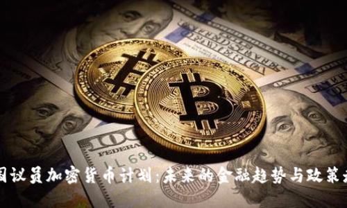 美国议员加密货币计划：未来的金融趋势与政策走向