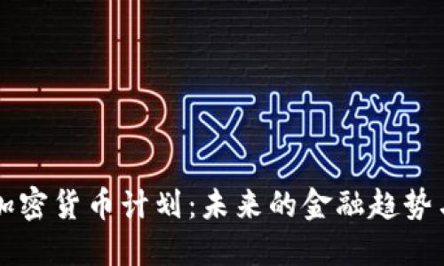 美国议员加密货币计划：未来的金融趋势与政策走向