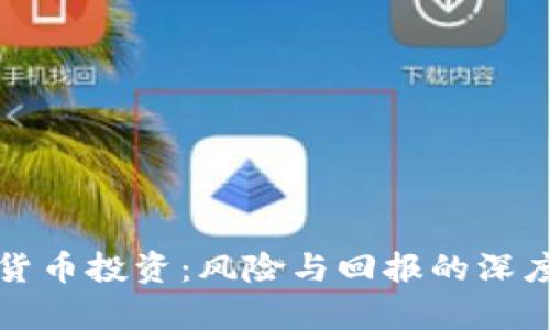 加密货币投资：风险与回报的深度解析
