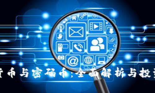 加密货币与密码币：全面解析与投资指南