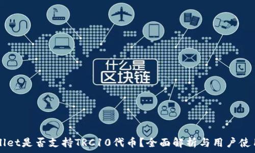   
TPWallet是否支持TRC10代币？全面解析与用户使用指南