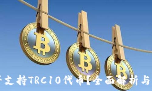  
TPWallet是否支持TRC10代币？全面解析与用户使用指南