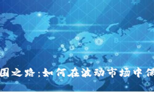 加密货币突围之路：如何在波动市场中保持投资价值