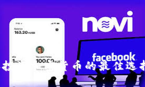 2023年投资加密货币的最佳选择与推荐