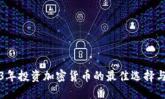 2023年投资加密货币的最佳选择与推荐