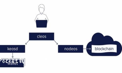 TokenPocket钱包转账指南：轻松实现数字资产的安全转移