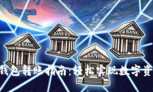 TokenPocket钱包转账指南：轻松实现数字资产的安全转移