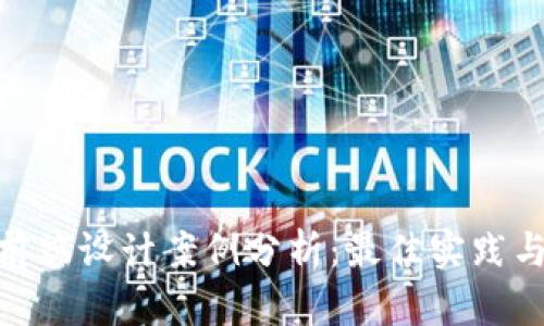 加密货币前端设计案例分析：最佳实践与用户体验