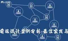 加密货币前端设计案例分析：最佳实践与用户体