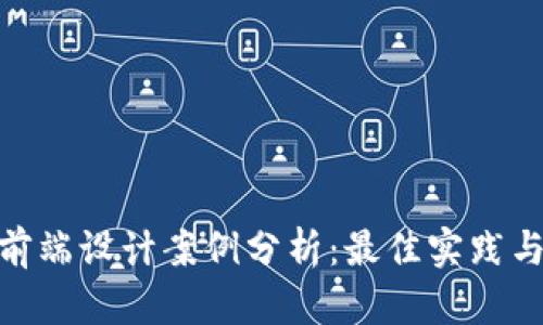 加密货币前端设计案例分析：最佳实践与用户体验
