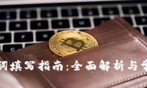 TP钱包助记词填写指南：全面解析与常见问题解答