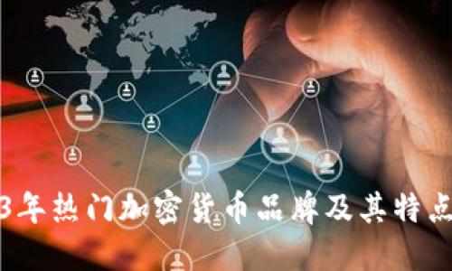 2023年热门加密货币品牌及其特点详解