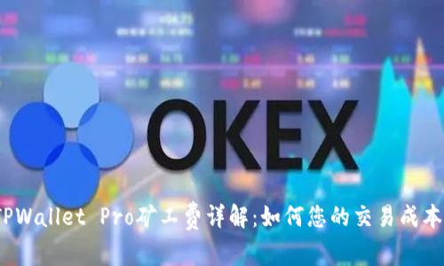 TPWallet Pro矿工费详解：如何您的交易成本？