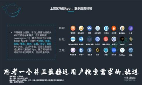思考一个并且最接近用户搜索需求的，放进