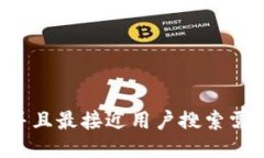 思考一个并且最接近用户搜索需求的，放进