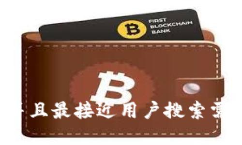思考一个并且最接近用户搜索需求的，放进
