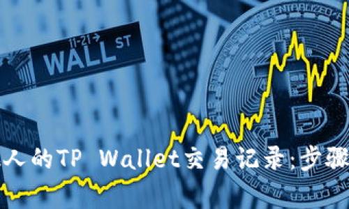 如何查看他人的TP Wallet交易记录：步骤与注意事项