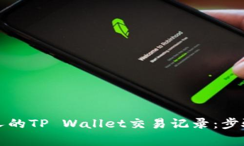 如何查看他人的TP Wallet交易记录：步骤与注意事项