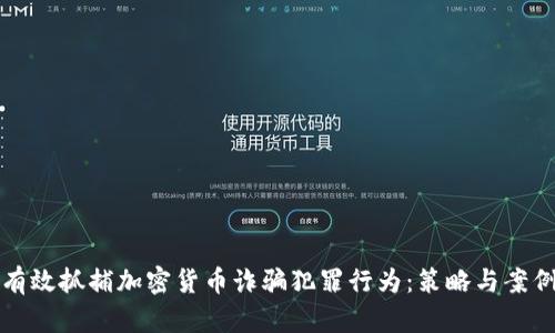 如何有效抓捕加密货币诈骗犯罪行为：策略与案例分析