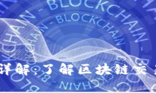 TPWallet交易ID详解：了解区块链交易的重要性与应用