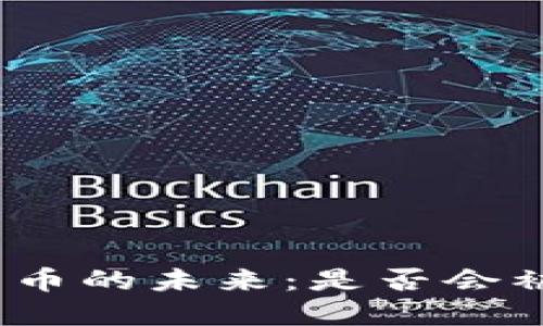 加密货币的未来：是否会被消灭？