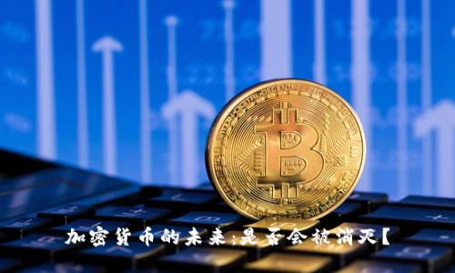 加密货币的未来：是否会被消灭？