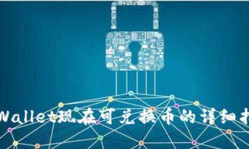 TPWallet现在可兑换币的详细指南