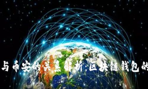 TPWallet与币安的关系解析：区块链钱包的全新篇章