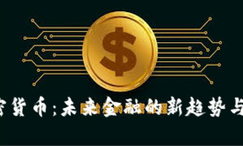 Airyt加密货币：未来金融的新趋势与技术剖析