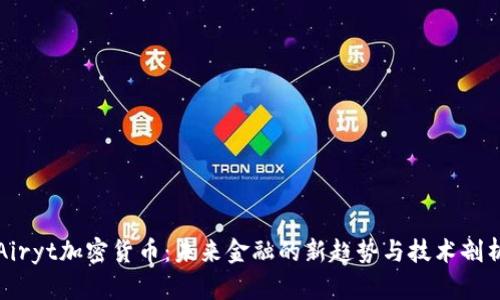 Airyt加密货币：未来金融的新趋势与技术剖析