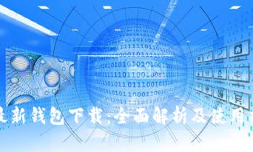 TP最新钱包下载：全面解析及使用指南