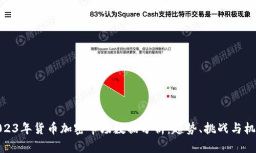 2023年货币加密市场数据分析：趋势、挑战与机遇