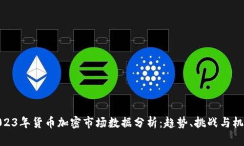 2023年货币加密市场数据分析：趋势、挑战与机遇