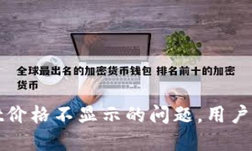 : 解决TPWallet价格不显示的问题，用户指南与解决方案