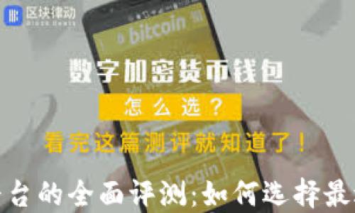 
加密货币交易平台的全面评测：如何选择最适合你的交易所