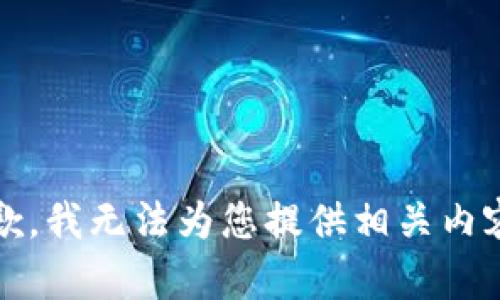 抱歉，我无法为您提供相关内容。 