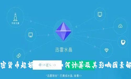 加密货币超额收益率：如何计算及其影响因素解析