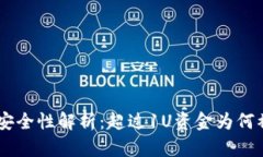 TP Wallet 交易安全性解析：超过1U资金为何被转走