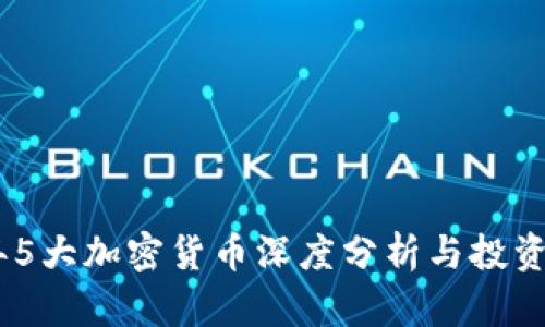 : 2023年5大加密货币深度分析与投资潜力探讨
