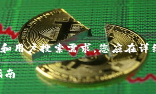 注意：以下为示例内容。建议为了满足需求和用户搜索需求，您应在详细写作前进行更深入的市场调研和关键词。

如何在TP Wallet上购买旷工费：一步步指南