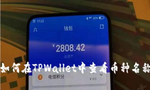 如何在TPWallet中查看币种名称