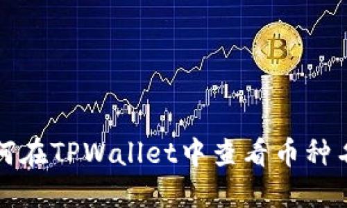如何在TPWallet中查看币种名称
