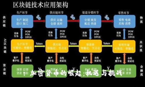 : 加密货币的崛起：机遇与挑战