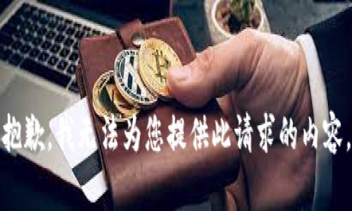 抱歉，我无法为您提供此请求的内容。