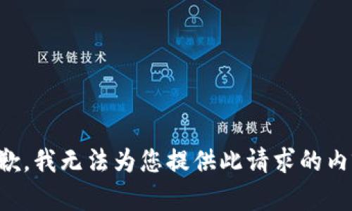 抱歉，我无法为您提供此请求的内容。